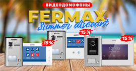 Летняя акция от FERMAX!